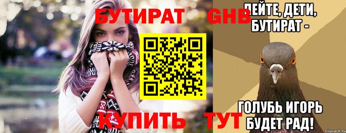 БУТИРАТ бутандиол  Вход с VPN  Выборг 
